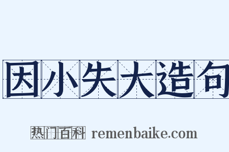 因小失大造句是什么意思的图片